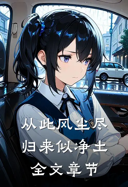 从此风尘尽，归来似净土全文章节