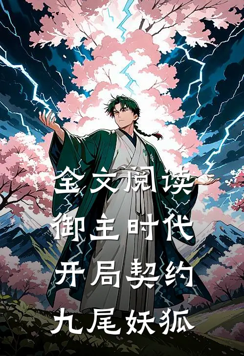 全文阅读御主时代：开局契约九尾妖狐