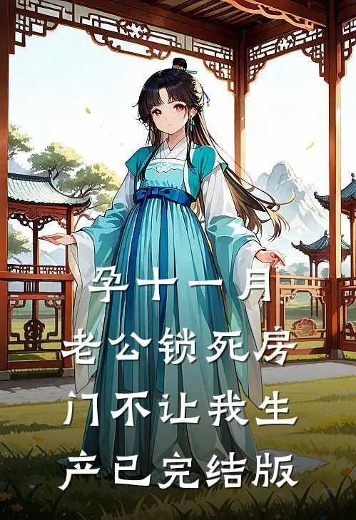 孕十一月，老公锁死房门不让我生产已完结版