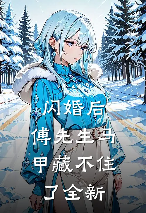 闪婚后：傅先生马甲藏不住了全新