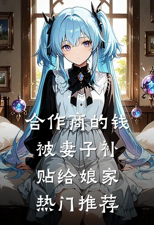 合作商的钱被妻子补贴给娘家热门推荐