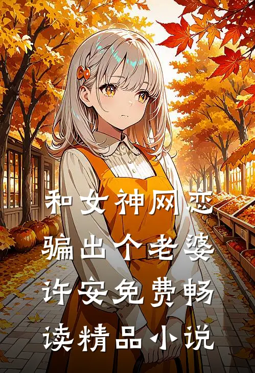 和女神网恋骗出个老婆(许安)免费畅读精品小说