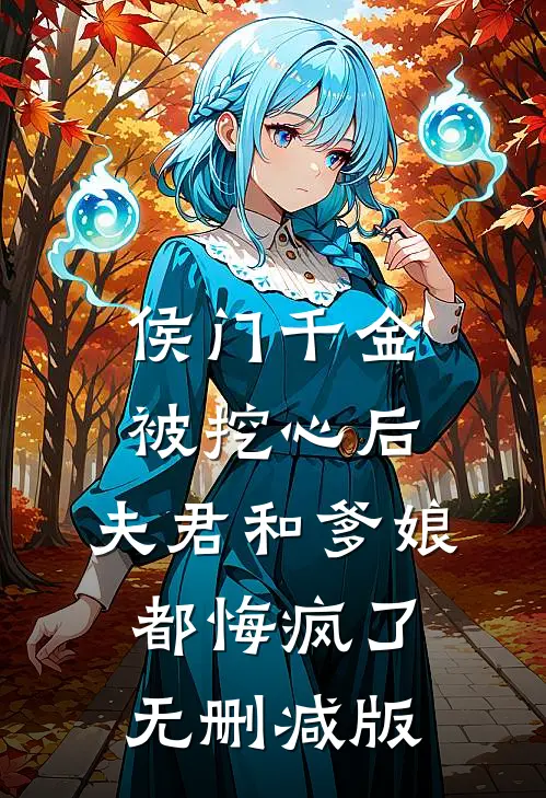 侯门千金被挖心后，夫君和爹娘都悔疯了无删减版