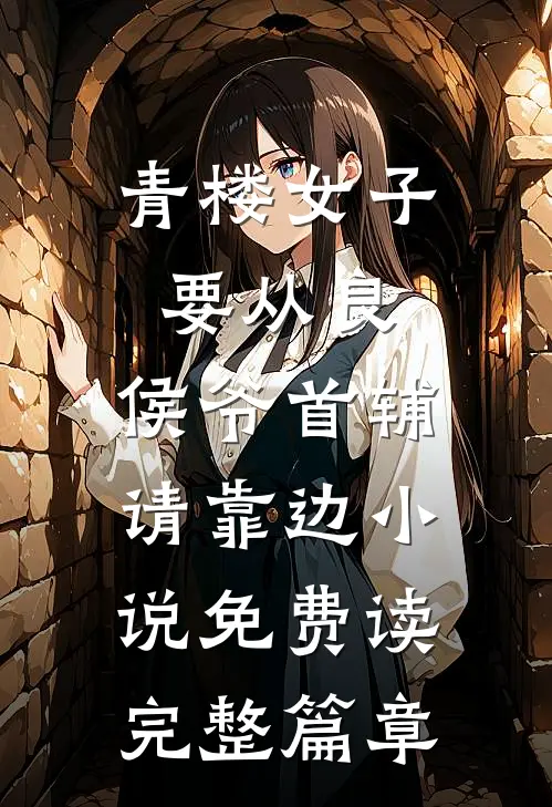 青楼女子要从良,侯爷首辅请靠边小说免费读完整篇章