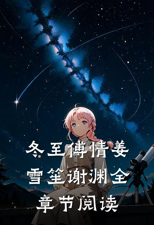 冬至傅情姜雪笙谢渊全章节阅读