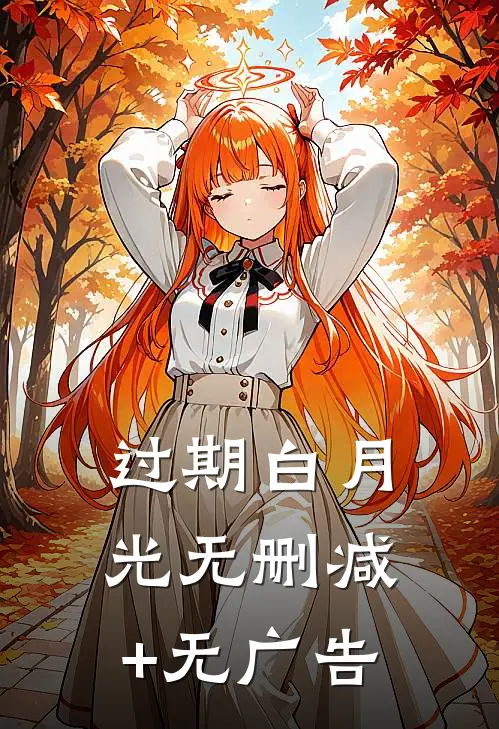 过期白月光无删减+无广告