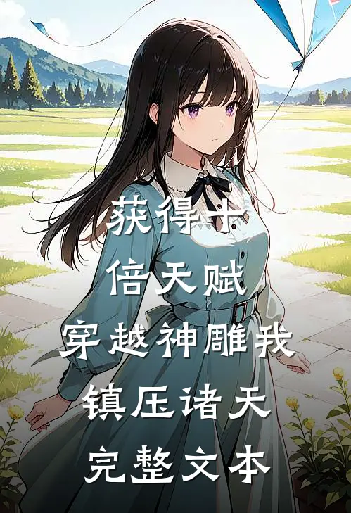 获得十倍天赋，穿越神雕我镇压诸天完整文本