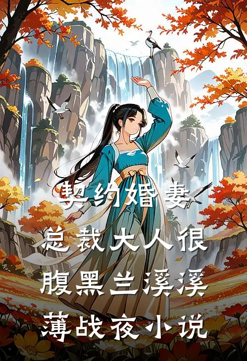 契约婚妻：总裁大人很腹黑兰溪溪薄战夜小说
