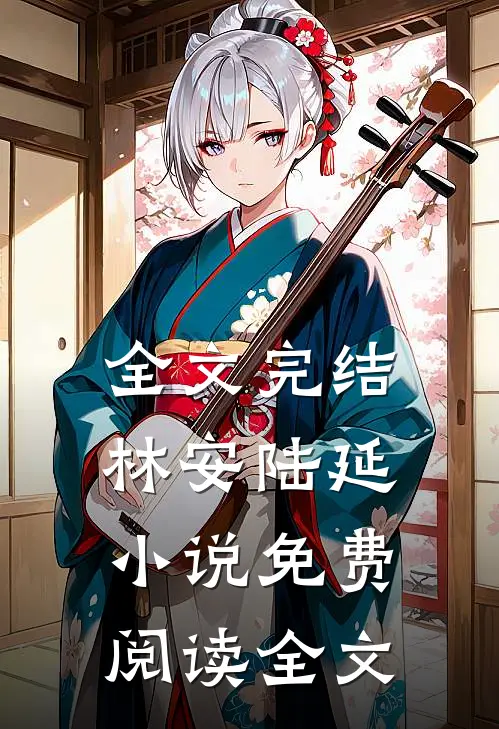 全文完结林安陆延小说免费阅读全文