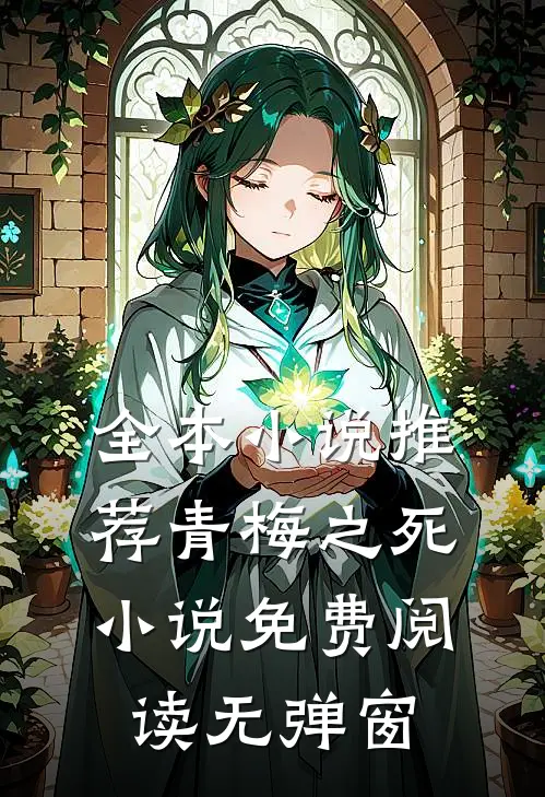 全本小说推荐青梅之死小说免费阅读无弹窗