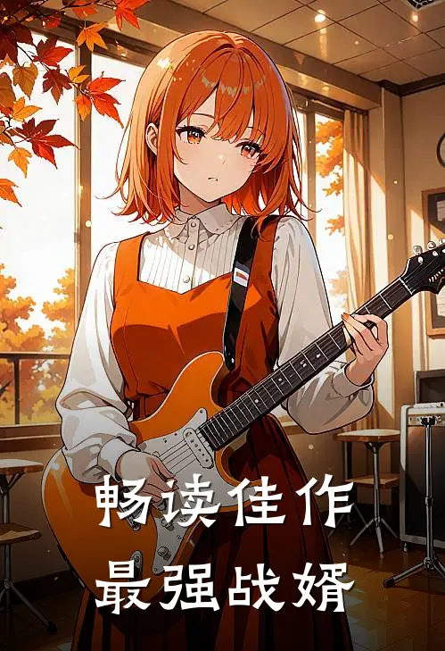 畅读佳作最强战婿