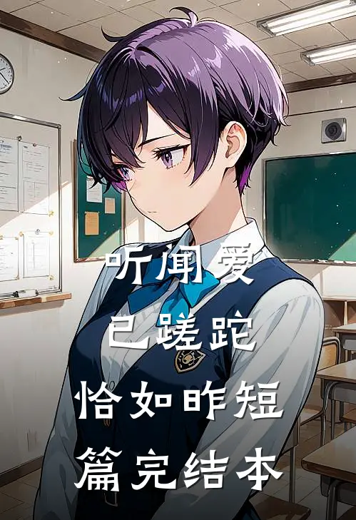 听闻爱已蹉跎，恰如昨短篇完结本