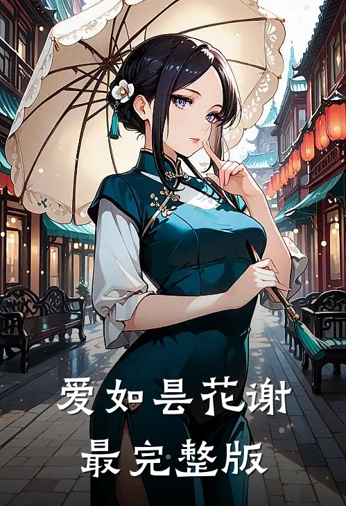 爱如昙花谢最完整版