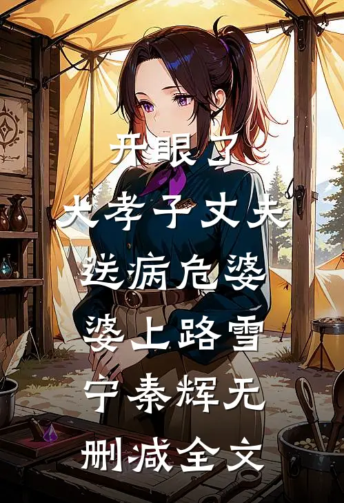 开眼了，大孝子丈夫送病危婆婆上路雪宁秦辉无删减全文