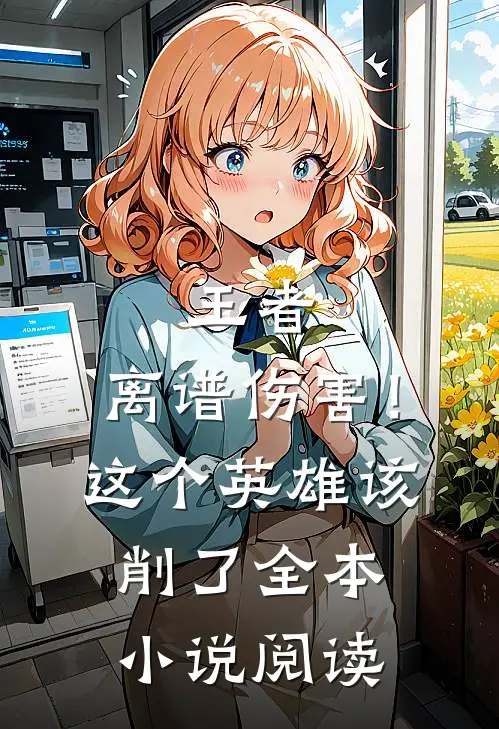 王者：离谱伤害！这个英雄该削了全本小说阅读