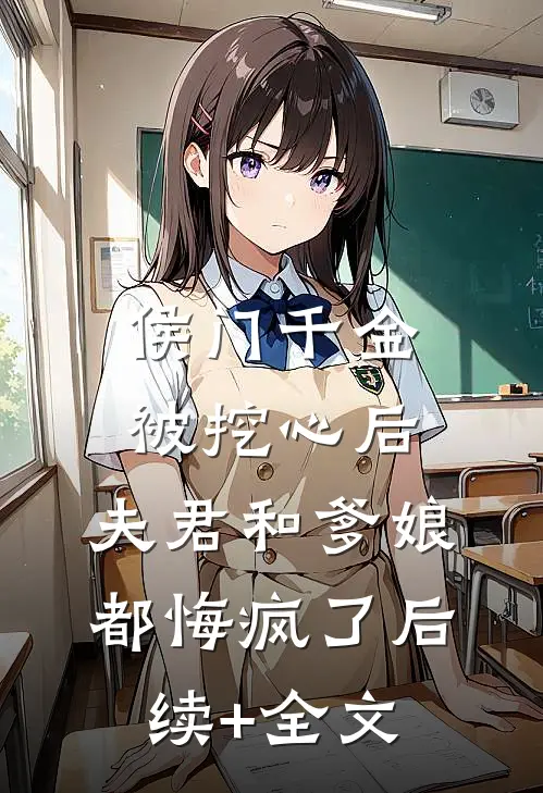 侯门千金被挖心后，夫君和爹娘都悔疯了后续+全文