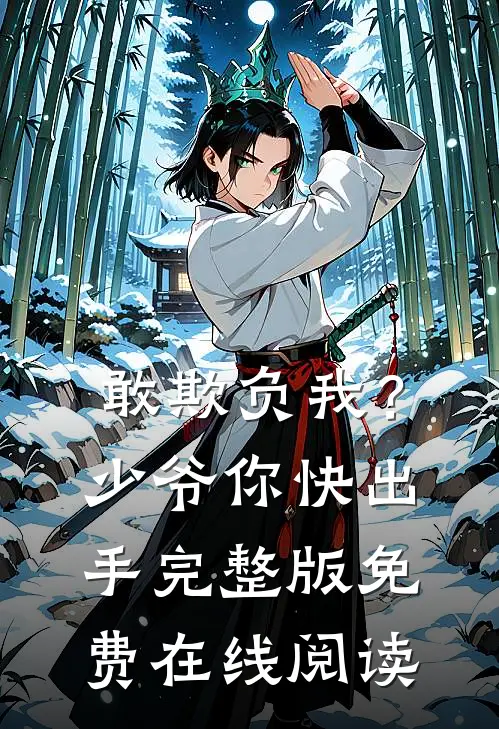 敢欺负我？少爷你快出手完整版免费在线阅读