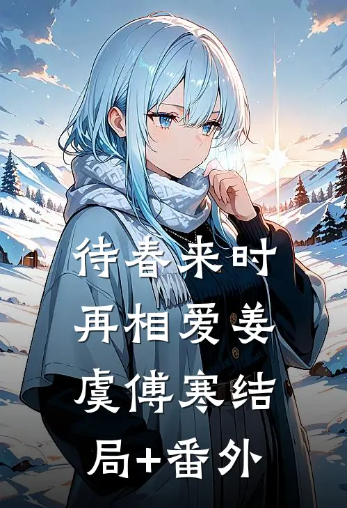 待春来时再相爱姜虞傅寒结局+番外