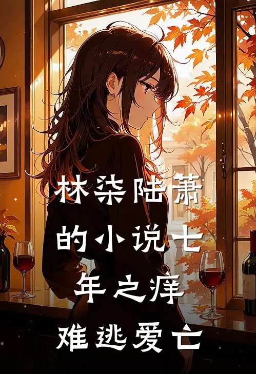 林柒陆萧的小说七年之痒，难逃爱亡