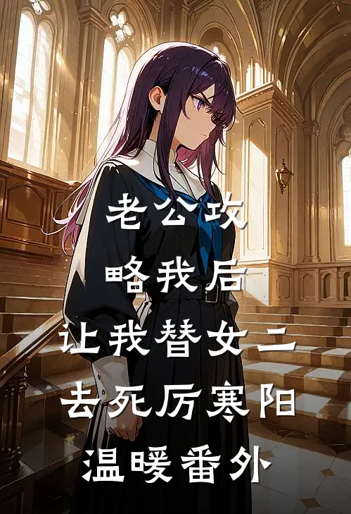老公攻略我后，让我替女二去死厉寒阳温暖番外