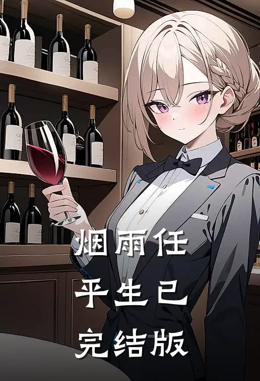 烟雨任平生已完结版