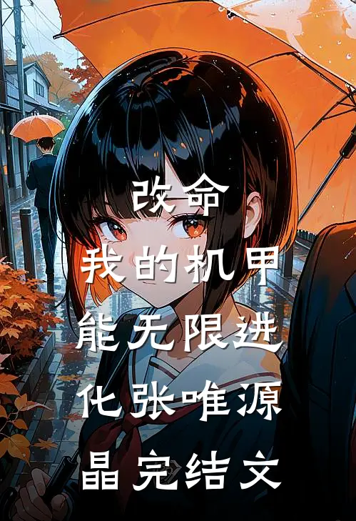 改命：我的机甲能无限进化张唯源晶完结文