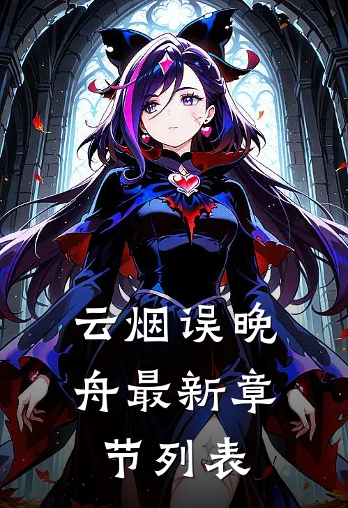 云烟误晚舟最新章节列表