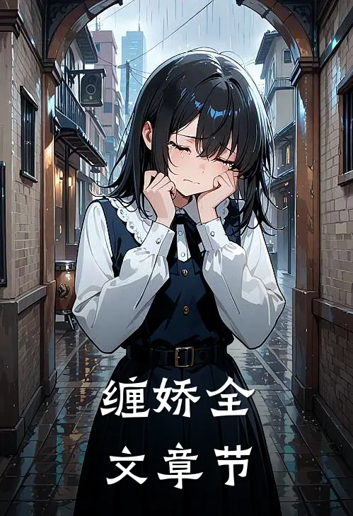 缠娇全文章节