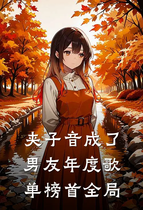 夹子音成了男友年度歌单榜首全局