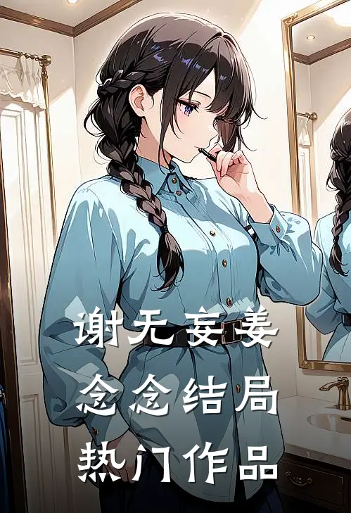谢无妄姜念念结局热门作品