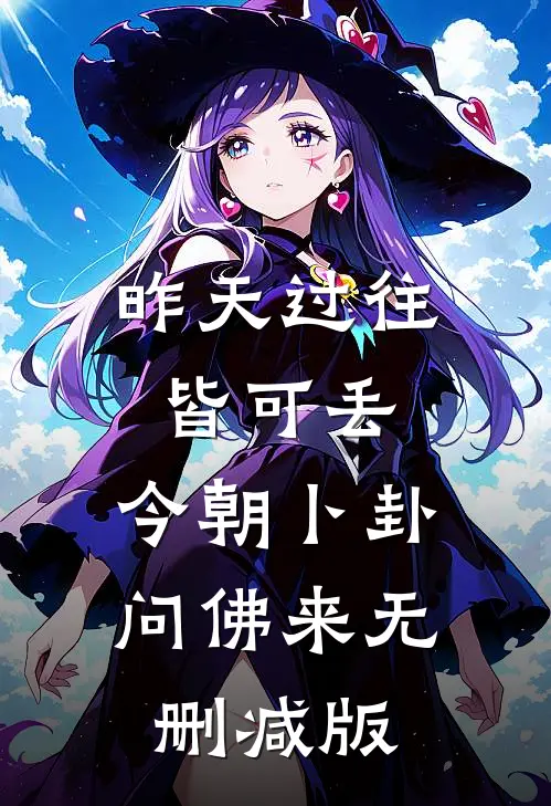 昨天过往皆可丢，今朝卜卦问佛来无删减版