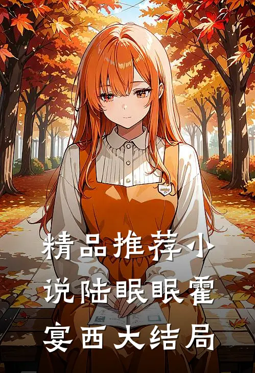 精品推荐小说陆眠眠霍宴西大结局