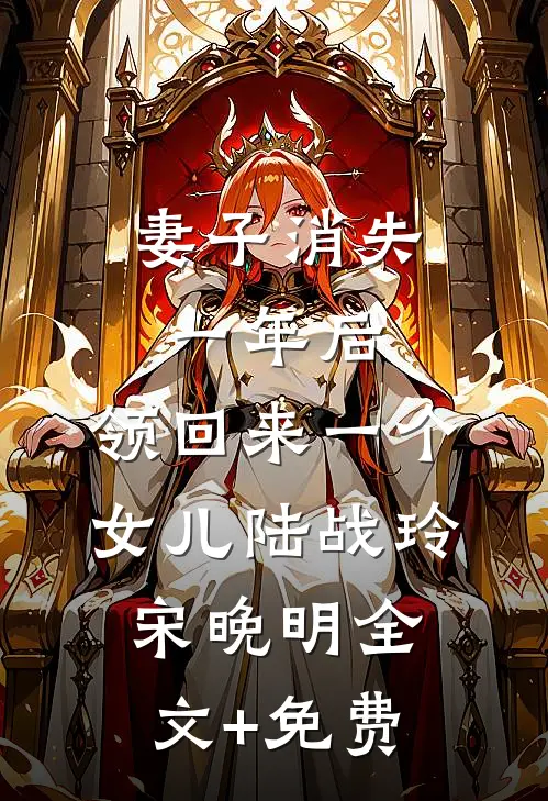 妻子消失一年后，领回来一个女儿陆战玲宋晚明全文+免费