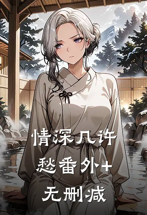 情深几许愁番外+无删减