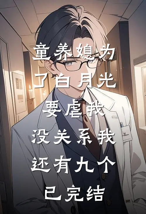 童养媳为了白月光要虐我，没关系我还有九个已完结