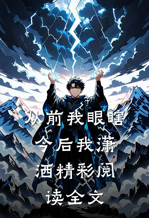 从前我眼瞎，今后我潇洒精彩阅读全文