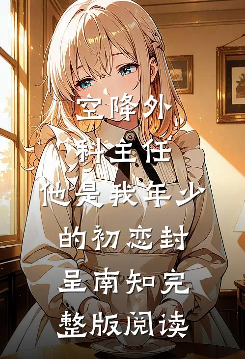 空降外科主任，他是我年少的初恋封呈南知完整版阅读