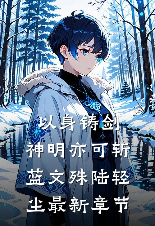 以身铸剑，神明亦可斩蓝文殊陆轻尘最新章节