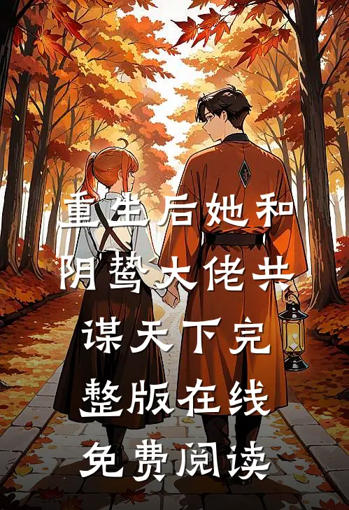 重生后她和阴鸷大佬共谋天下完整版在线免费阅读