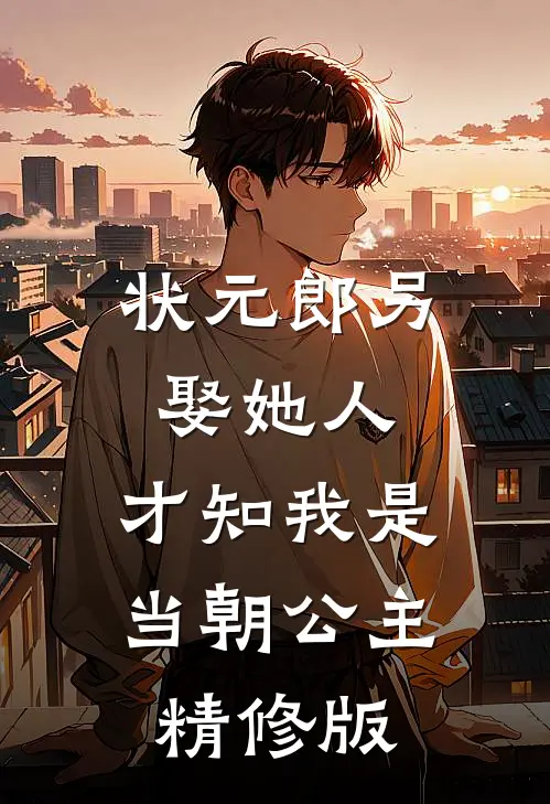 状元郎另娶她人，才知我是当朝公主精修版
