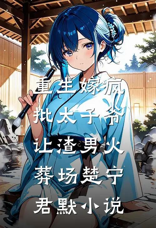 重生嫁疯批太子爷，让渣男火葬场楚宁君默小说