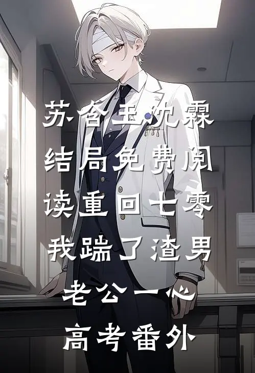 苏含玉沈霖结局免费阅读重回七零，我踹了渣男老公一心高考番外