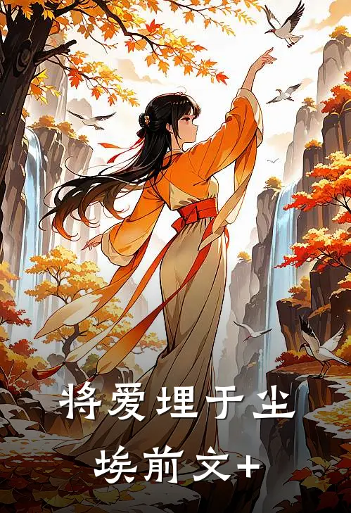 将爱埋于尘埃前文+