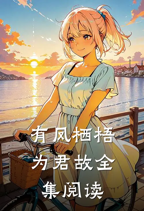 有凤栖梧为君故全集阅读