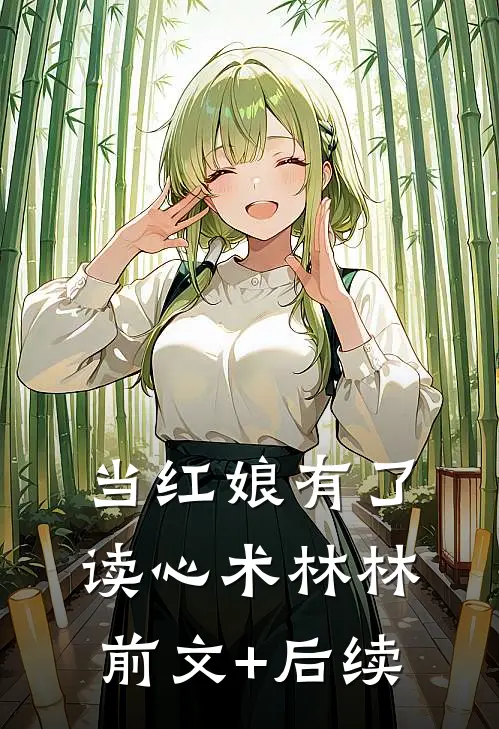 当红娘有了读心术林林前文+后续