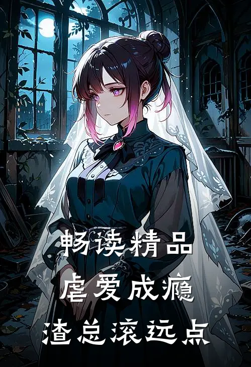 畅读精品虐爱成瘾：渣总滚远点