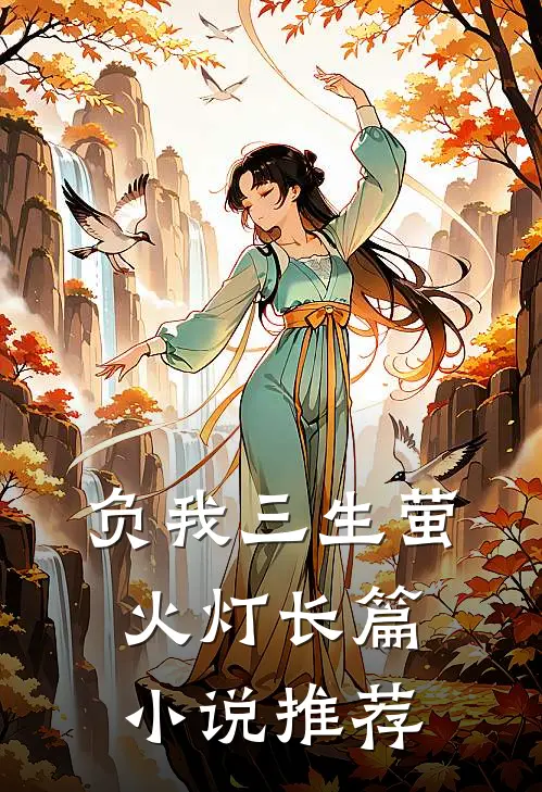 负我三生萤火灯长篇小说推荐