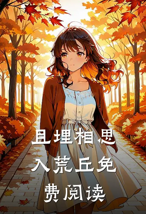 且埋相思入荒丘免费阅读