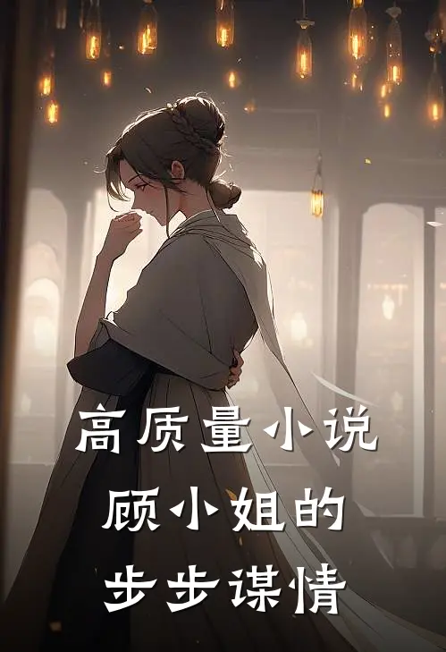 高质量小说顾小姐的步步谋情