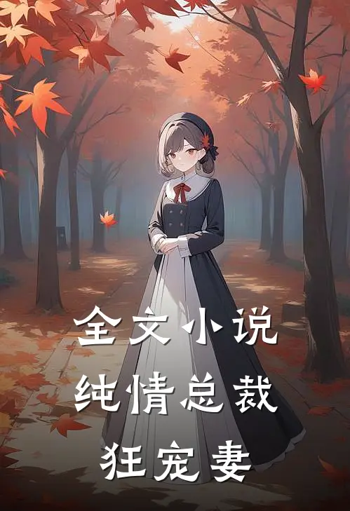 全文小说纯情总裁狂宠妻